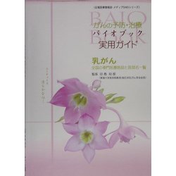 がんの予防・治療 バイオブック 実用ガイド 乳がん―全国の専門医療施設と医師名一覧(広報医療情報誌・メディアBAIOシリーズ) [単行本]