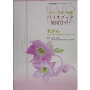 がんの予防・治療 バイオブック 実用ガイド 乳がん―全国の専門医療施設と医師名一覧(広報医療情報誌・メディアBAIOシリーズ) [単行本]