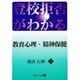 登校拒否がわかる 教育心理・精神保健 [単行本]