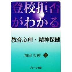 登校拒否がわかる 教育心理・精神保健 [単行本]