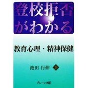 登校拒否がわかる 教育心理・精神保健 [単行本]