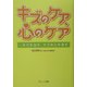 キズのケア、心のケア―キズを治す、キズあとを消す [単行本]