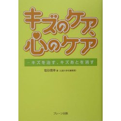 キズのケア、心のケア―キズを治す、キズあとを消す [単行本]