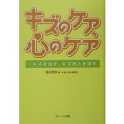 キズのケア、心のケア―キズを治す、キズあとを消す [単行本]