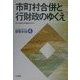 市町村合併と行財政のゆくえ(研究年報〈4〉) [単行本]