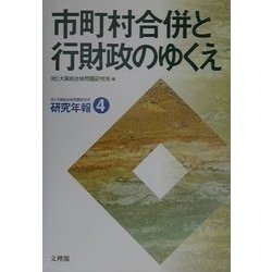 市町村合併と行財政のゆくえ(研究年報〈4〉) [単行本]