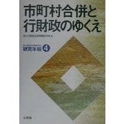 市町村合併と行財政のゆくえ(研究年報〈4〉) [単行本]