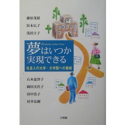 夢はいつか実現できる―社会人の大学・大学院への挑戦 [単行本]