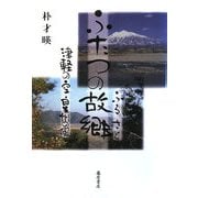 ふたつの故郷―津軽の空・星州(ソンジュ)の風 [単行本]