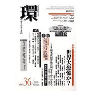 環 Vol.36(2009 Winter)－歴史・環境・文明 [全集叢書]