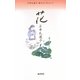 花(石牟礼道子詩文コレクション〈2〉) [全集叢書]