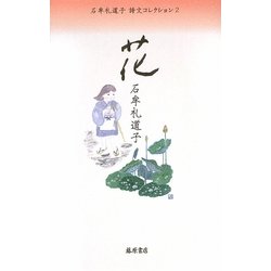 花(石牟礼道子詩文コレクション〈2〉) [全集叢書]