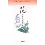 花(石牟礼道子詩文コレクション〈2〉) [全集叢書]