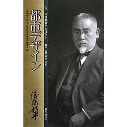 都市デザイン(シリーズ 後藤新平とは何か―自治・公共・共生・平和) [単行本]