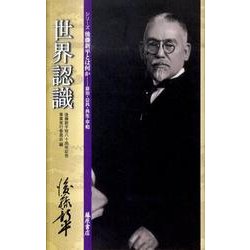 世界認識（シリーズ後藤新平とは何か-自治・公共・共生・平和） [単行本]
