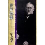 世界認識（シリーズ後藤新平とは何か-自治・公共・共生・平和） [単行本]