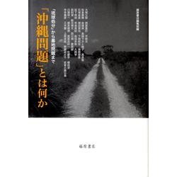 「沖縄問題」とは何か－「琉球処分」から基地問題まで [単行本]
