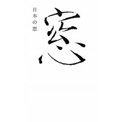 日本の窓 [単行本]