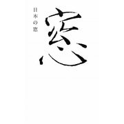 日本の窓 [単行本]