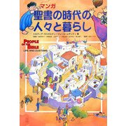 マンガ 聖書の時代の人々と暮らし [絵本]