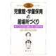 児童館・学童保育と居場所づくり―子どもの生活に躍動と癒しの拠点を(21世紀の児童館 学童保育〈2〉) [単行本]