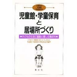 児童館・学童保育と居場所づくり―子どもの生活に躍動と癒しの拠点を(21世紀の児童館 学童保育〈2〉) [単行本]