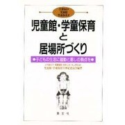 児童館・学童保育と居場所づくり―子どもの生活に躍動と癒しの拠点を(21世紀の児童館 学童保育〈2〉) [単行本]