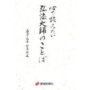 心で読みたい弘法大師のことば [単行本]