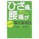 大活字版 ひざ痛、腰痛がなくなる日―関節の痛みはサプリメントで治す!! [単行本]