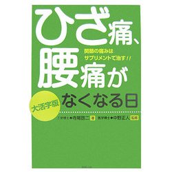 大活字版 ひざ痛、腰痛がなくなる日―関節の痛みはサプリメントで治す!! [単行本]