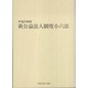 新公益法人制度小六法 平成23年版(2冊セット) [単行本]