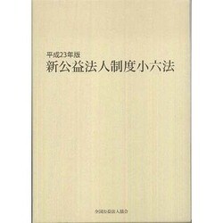 新公益法人制度小六法 平成23年版(2冊セット) [単行本]