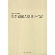 新公益法人制度小六法 平成23年版(2冊セット) [単行本]