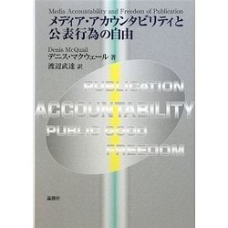 メディア・アカウンタビリティと公表行為の自由 [単行本]