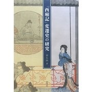 『西廂記』変遷史の研究 [単行本]