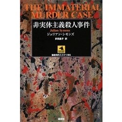 非実体主義殺人事件(論創海外ミステリ) [単行本]