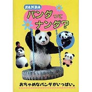 パンダってナンダ?―おちゃめなパンダがいっぱい。 [単行本]