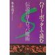 ハリー・ポッターで読む伝説のヨーロッパ魔術 [単行本]