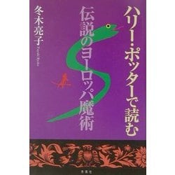 ハリー・ポッターで読む伝説のヨーロッパ魔術 [単行本]