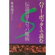 ハリー・ポッターで読む伝説のヨーロッパ魔術 [単行本]