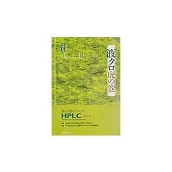 液クロ虎の巻―誰にも聞けなかったHPLC Q&A [単行本]