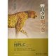 液クロ彪(ヒョウ)の巻―誰にも聞けなかったHPLC Q&A [単行本]