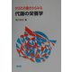 からだの働きからみる代謝の栄養学 [単行本]