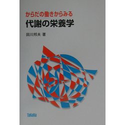 からだの働きからみる代謝の栄養学 [単行本]