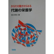 からだの働きからみる代謝の栄養学 [単行本]