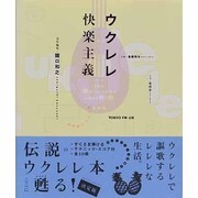 ウクレレ快楽主義 [単行本]