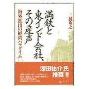 満鉄と東インド会社、その産声―海外進出の経営パラダイム [単行本]