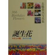 誕生花―わたしの花、あの人の花 北脇栄次写真集 [単行本]