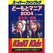 どーもとマニア2004 堂本光一伝説 [単行本]