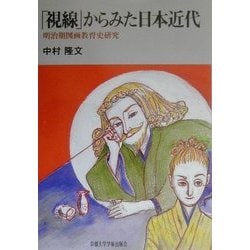 「視線」からみた日本近代―明治期図画教育史研究 [単行本]